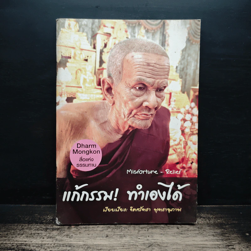 แก้กรรม! ทำเองได้ - จิตศรัทธา พุทธานุภาพ รูปที่ 1