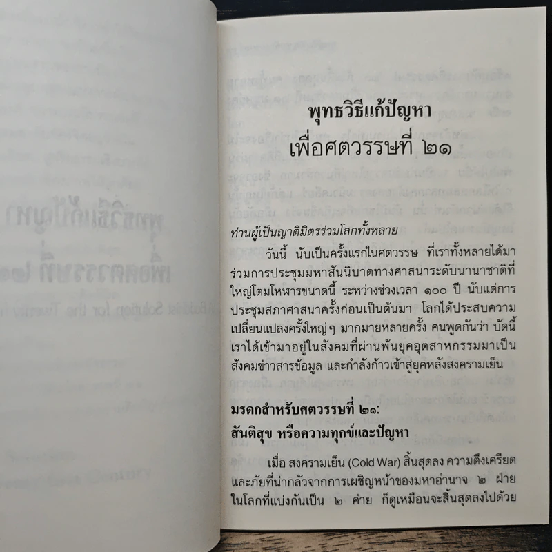 พุทธวิธีแก้ปัญหาเพื่อศตวรรษที่ 21 - พระธรรมปิฎก รูปที่ 9