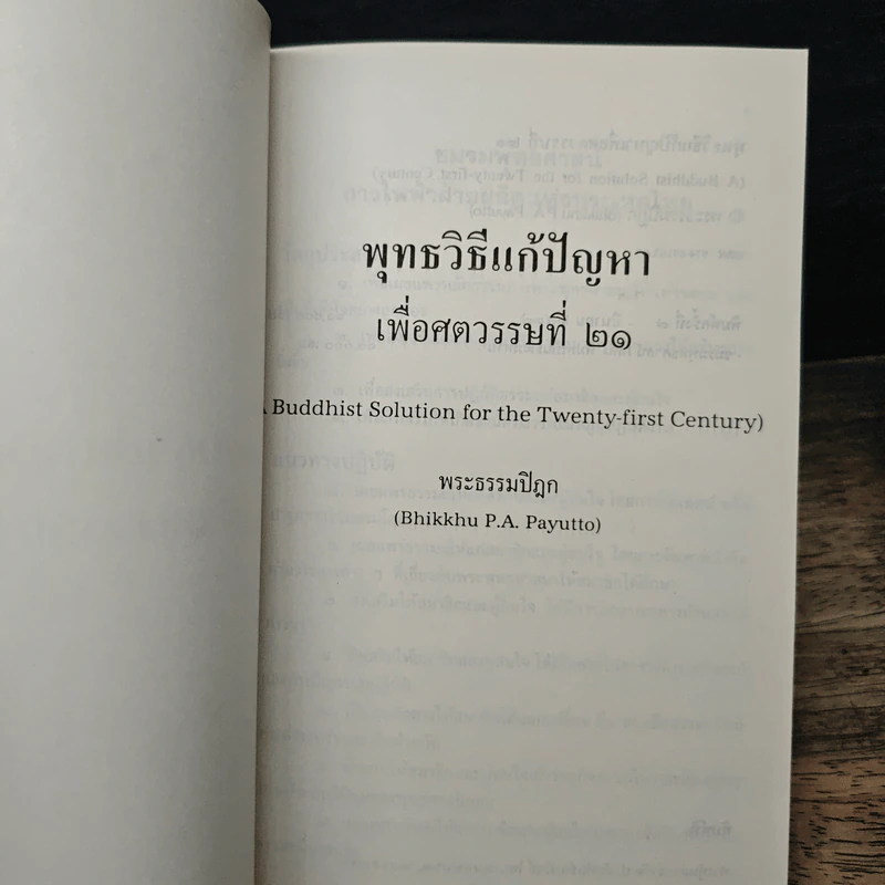 พุทธวิธีแก้ปัญหาเพื่อศตวรรษที่ 21 - พระธรรมปิฎก รูปที่ 6