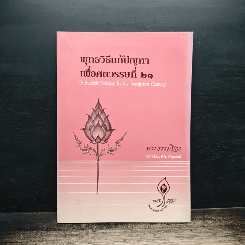 พุทธวิธีแก้ปัญหาเพื่อศตวรรษที่ 21 - พระธรรมปิฎก รูปที่ 1
