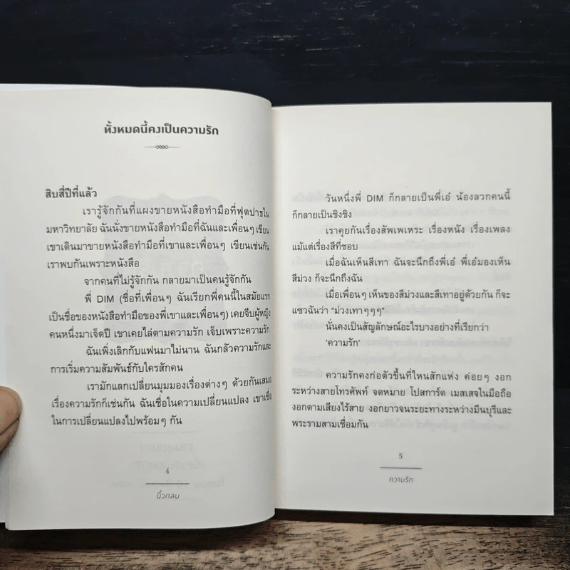 ความรัก Love 10 Years of Roundfinger 2547-2557 - นิ้วกลม รูปที่ 6