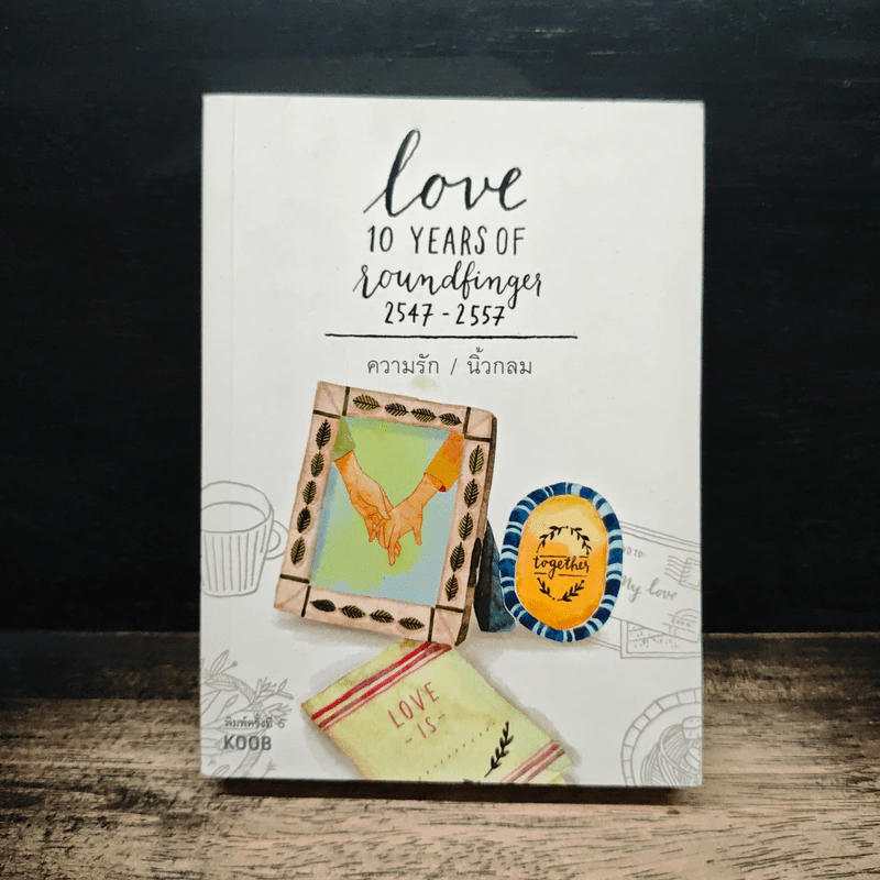 ความรัก Love 10 Years of Roundfinger 2547-2557 - นิ้วกลม รูปที่ 1