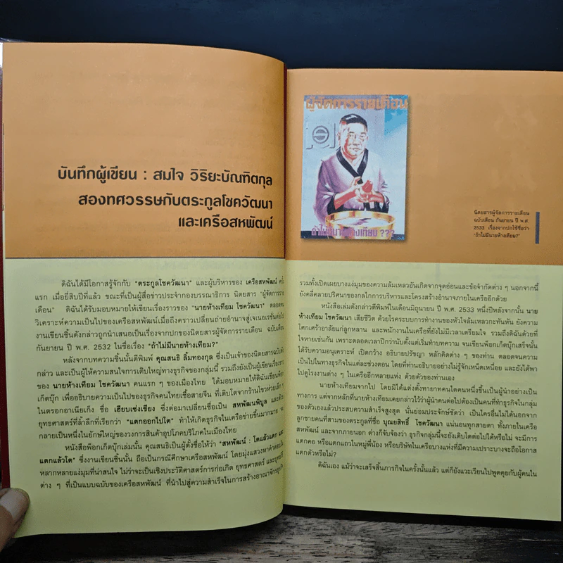 บุณยสิทธิ์ โชควัฒนา ชีวิตนี้เป็นอะไรก็ได้ แต่ต้องเป็นหนึ่ง (สหพัฒนฯ โตแล้วแตกและแตกแล้วโต ภาค 2) รูปที่ 8