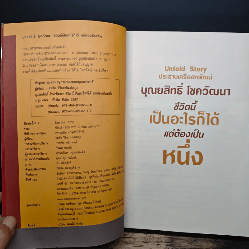 บุณยสิทธิ์ โชควัฒนา ชีวิตนี้เป็นอะไรก็ได้ แต่ต้องเป็นหนึ่ง (สหพัฒนฯ โตแล้วแตกและแตกแล้วโต ภาค 2) รูปที่ 6