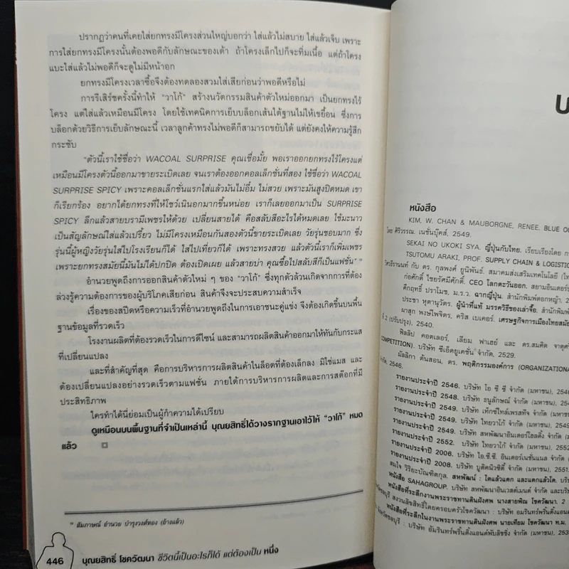 บุณยสิทธิ์ โชควัฒนา ชีวิตนี้เป็นอะไรก็ได้ แต่ต้องเป็นหนึ่ง (สหพัฒนฯ โตแล้วแตกและแตกแล้วโต ภาค 2) รูปที่ 9