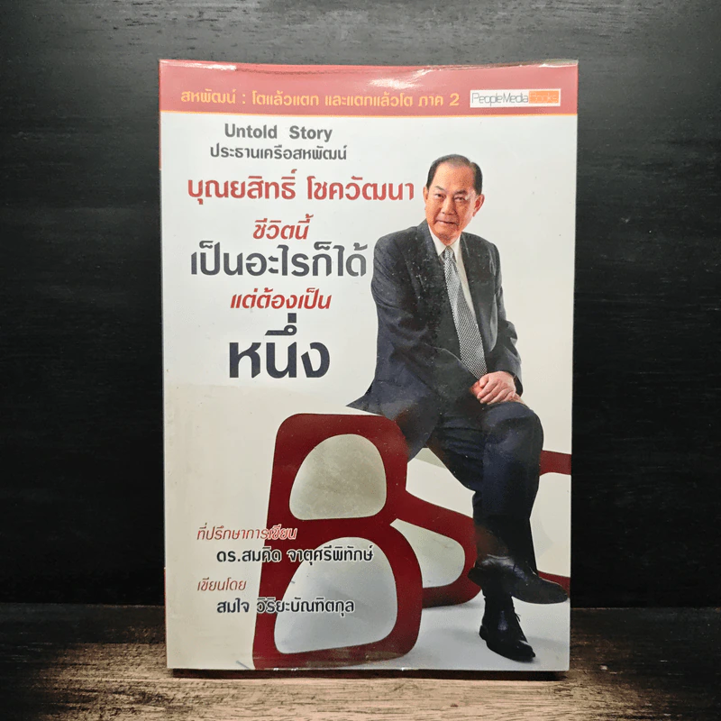 บุณยสิทธิ์ โชควัฒนา ชีวิตนี้เป็นอะไรก็ได้ แต่ต้องเป็นหนึ่ง (สหพัฒนฯ โตแล้วแตกและแตกแล้วโต ภาค 2) รูปที่ 1