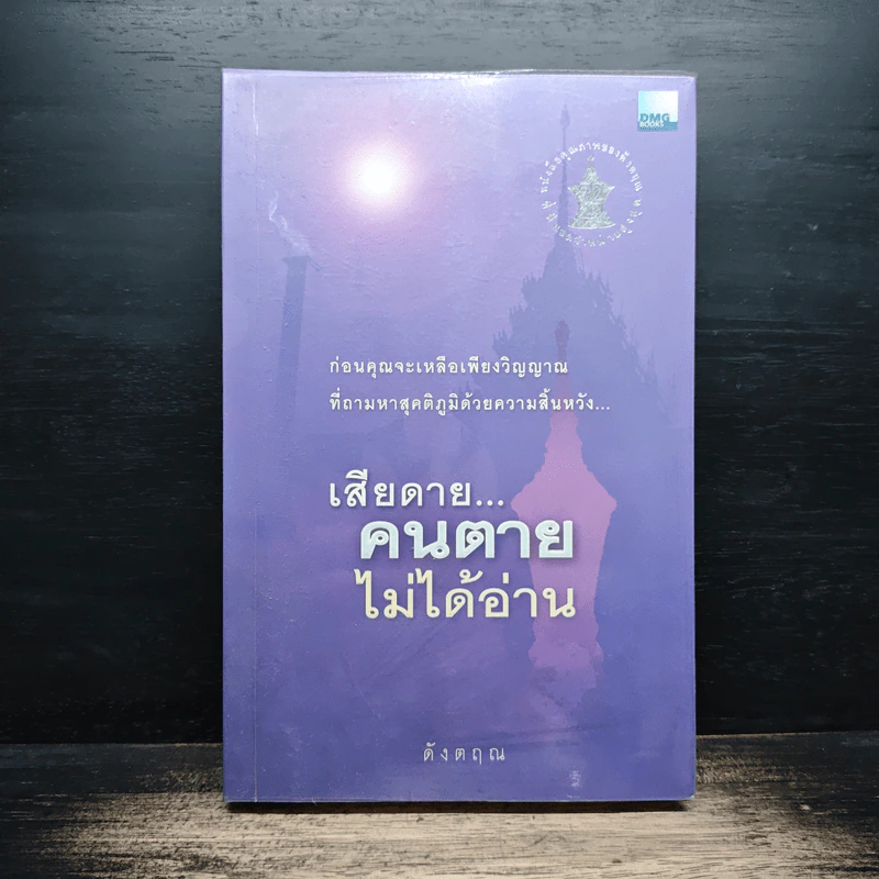 เสียดาย...คนตายไม่ได้อ่าน - ดังตฤณ รูปที่ 1