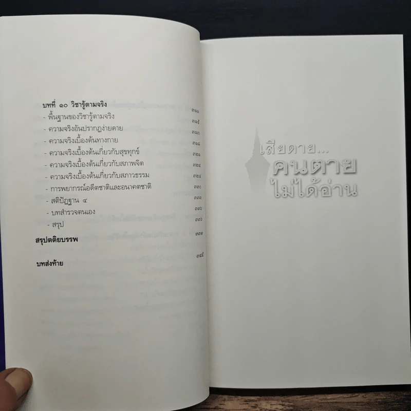 เสียดาย...คนตายไม่ได้อ่าน - ดังตฤณ รูปที่ 9