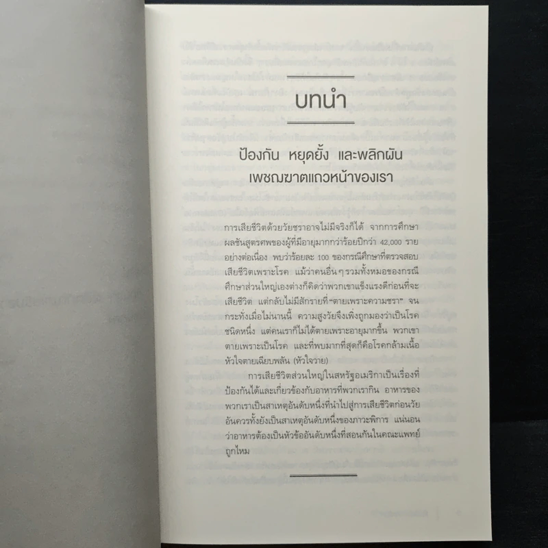 คัมภีร์ชนะทุกโรค How Not to Die - นายแพทย์ไมเคิล เกรเกอร์ รูปที่ 9
