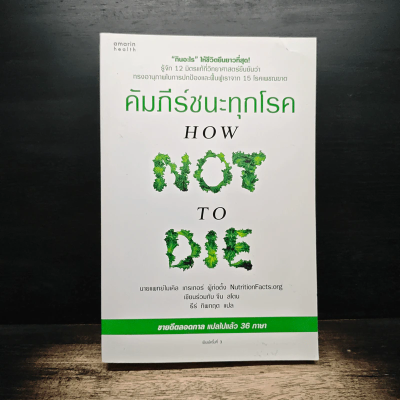 คัมภีร์ชนะทุกโรค How Not to Die - นายแพทย์ไมเคิล เกรเกอร์ รูปที่ 1