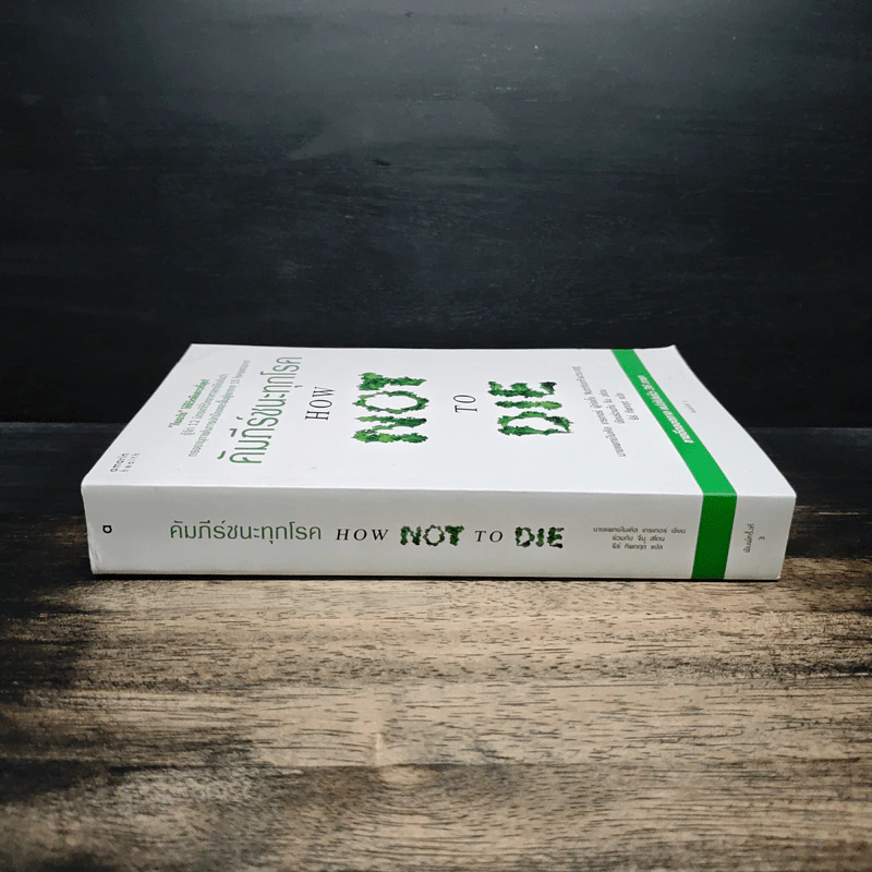 คัมภีร์ชนะทุกโรค How Not to Die - นายแพทย์ไมเคิล เกรเกอร์ รูปที่ 3