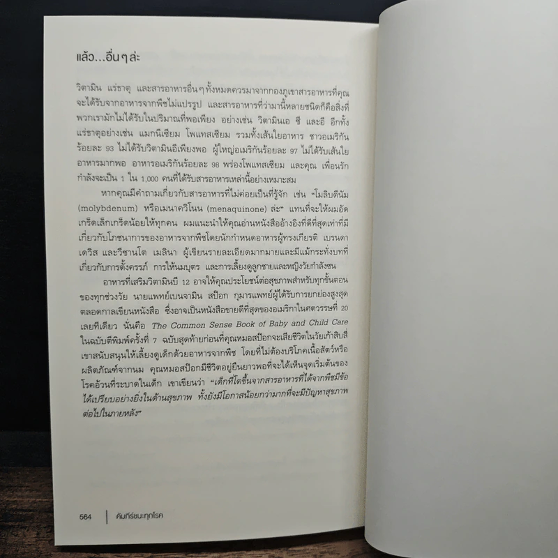 คัมภีร์ชนะทุกโรค How Not to Die - นายแพทย์ไมเคิล เกรเกอร์ รูปที่ 10