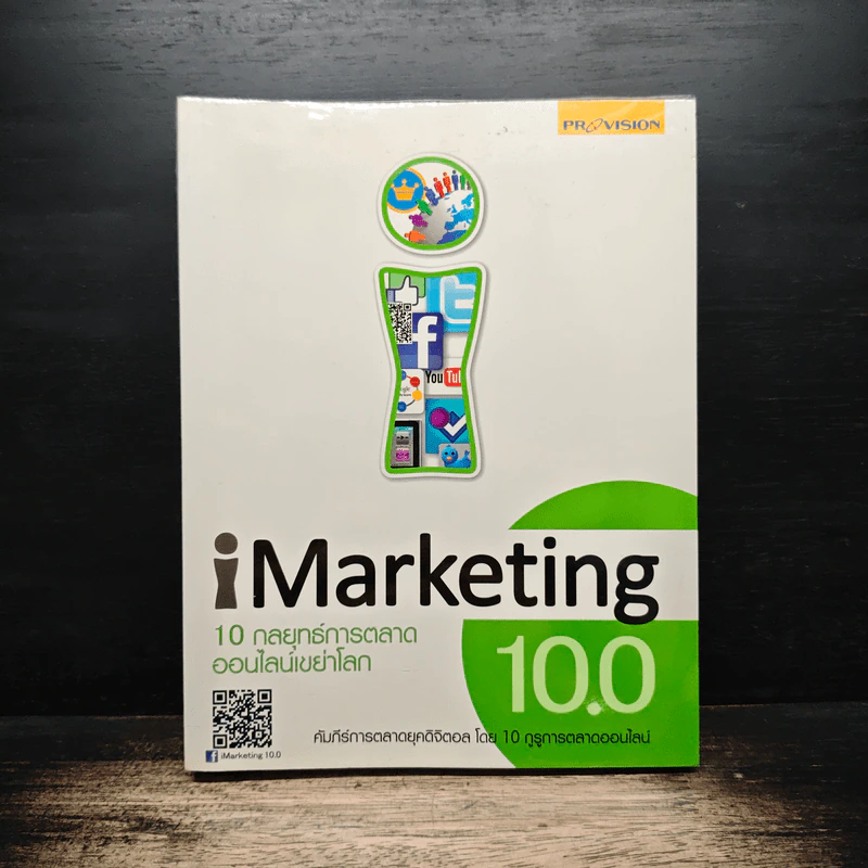 iMaketing 10.0 10 กลยุทธ์การตลาดออนไลน์เขย่าโลก รูปที่ 1