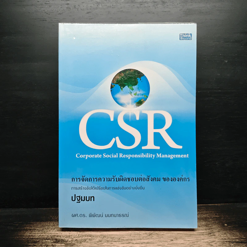 CSR Corporate Social Responsibility การจัดการความรับผิดชอบต่อสังคม ขององค์กร - ผศ.ดร.พิพัฒน์ นนทนาธรณ์ รูปที่ 1