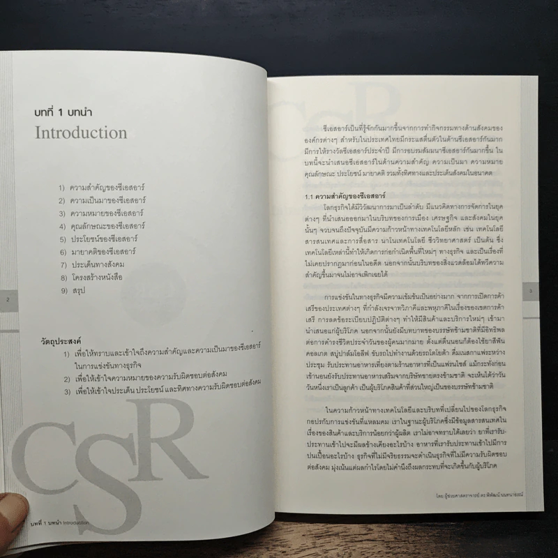 CSR Corporate Social Responsibility การจัดการความรับผิดชอบต่อสังคม ขององค์กร - ผศ.ดร.พิพัฒน์ นนทนาธรณ์ รูปที่ 10