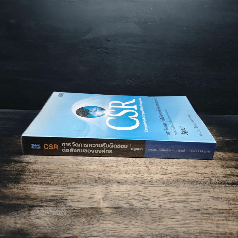 CSR Corporate Social Responsibility การจัดการความรับผิดชอบต่อสังคม ขององค์กร - ผศ.ดร.พิพัฒน์ นนทนาธรณ์ รูปที่ 3