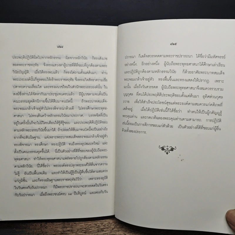 พระโอวาทธรรมบรรยาย - สมเด็จพระสังฆราชเจ้า กรมหลวงวชิรญาณวงศ์ รูปที่ 18