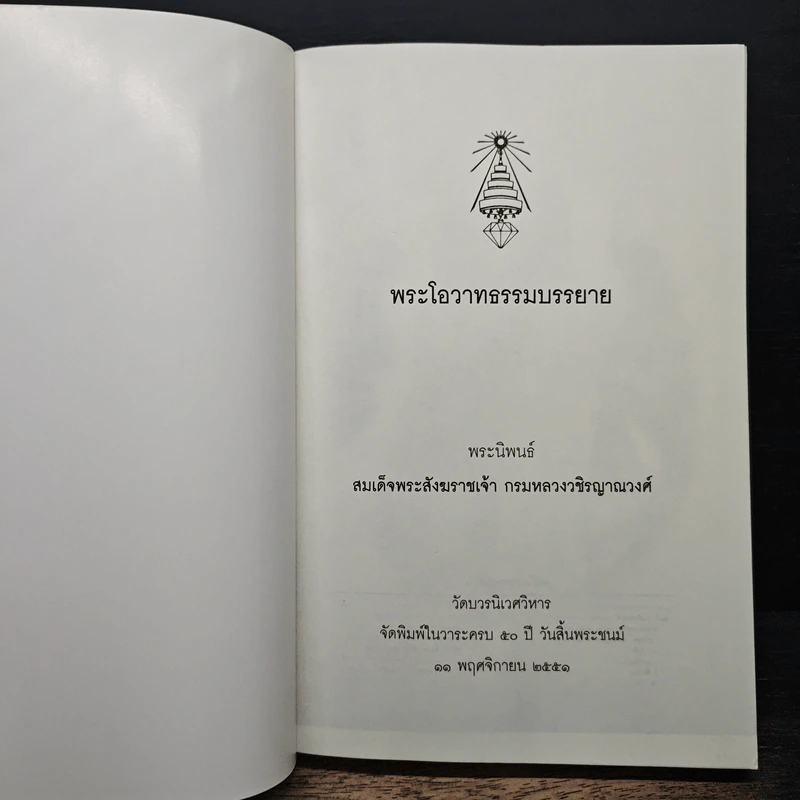 พระโอวาทธรรมบรรยาย - สมเด็จพระสังฆราชเจ้า กรมหลวงวชิรญาณวงศ์ รูปที่ 6