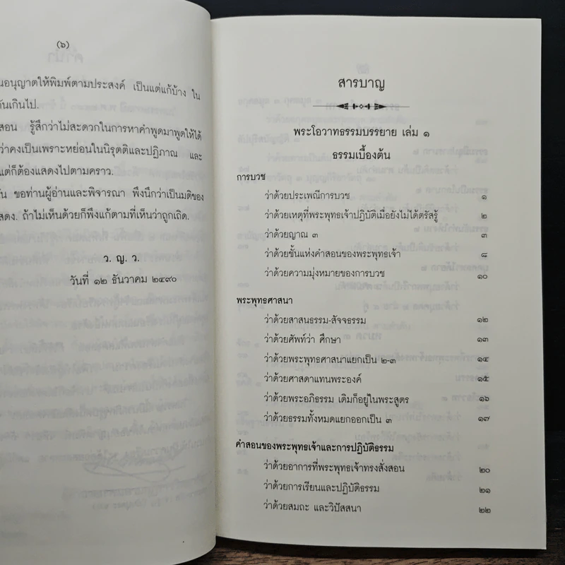 พระโอวาทธรรมบรรยาย - สมเด็จพระสังฆราชเจ้า กรมหลวงวชิรญาณวงศ์ รูปที่ 7