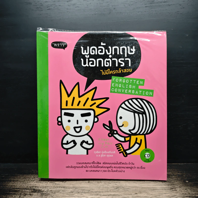 พูดอังกฤษนอกตำรา ไม่มีใครกล้าสอน รูปที่ 1