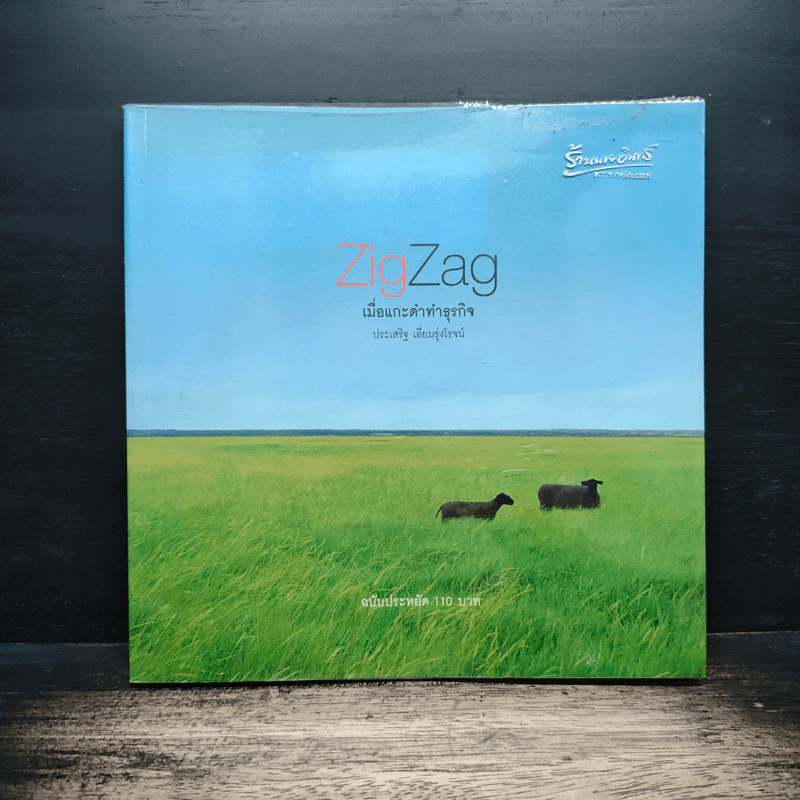 ZigZag เมื่อแกะดำทำธุรกิจ - ประเสริฐ เอี่ยมรุ่งโรจน์ รูปที่ 1