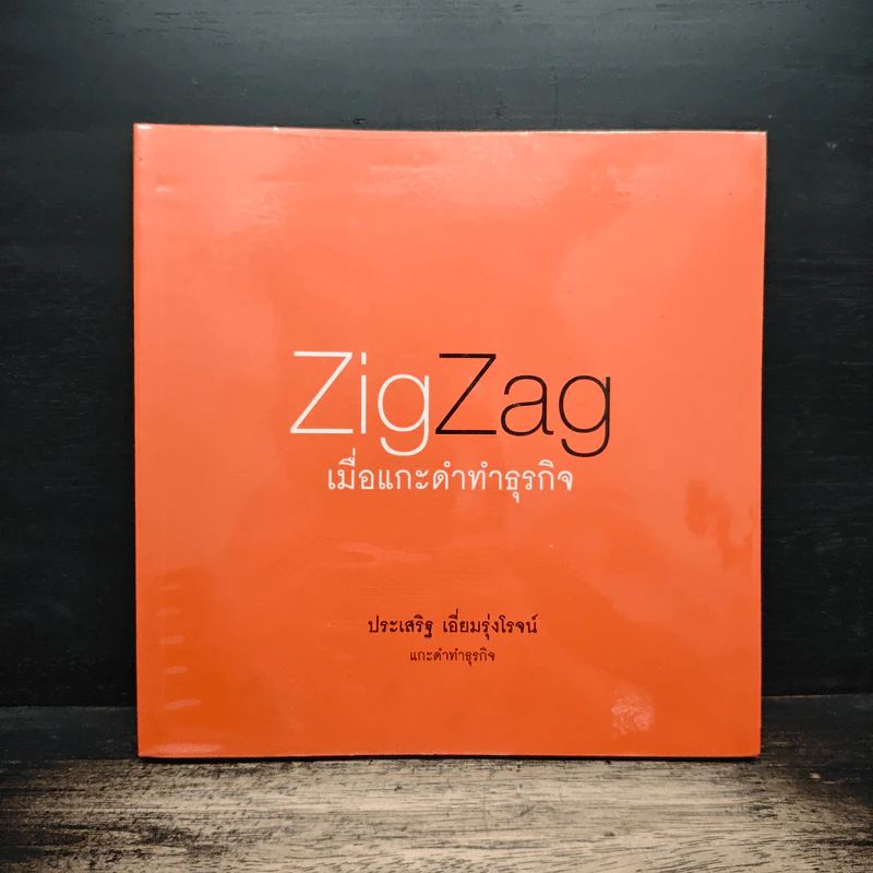ZigZag เมื่อแกะดำทำธุรกิจ - ประเสริฐ เอี่ยมรุ่งโรจน์ รูปที่ 1