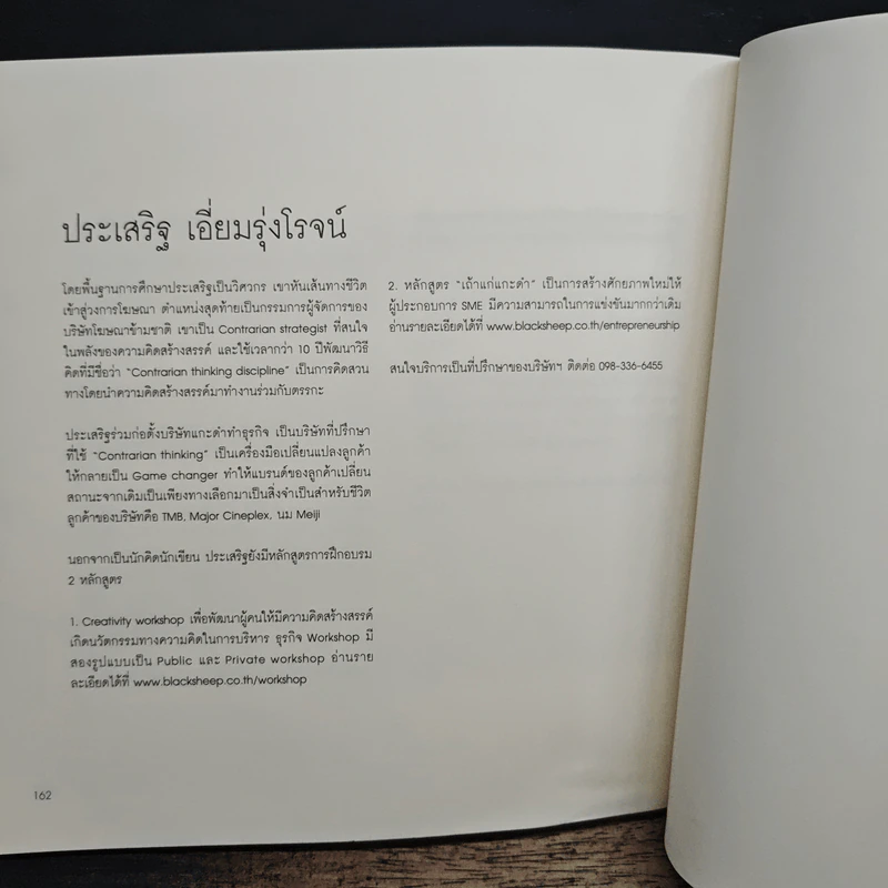 ZigZag เมื่อแกะดำทำธุรกิจ - ประเสริฐ เอี่ยมรุ่งโรจน์ รูปที่ 8
