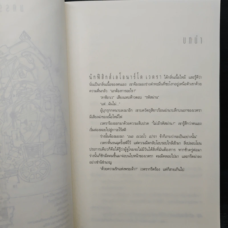 Angels & Demons เทวากับซาตาน - แดน บราวน์ รูปที่ 7