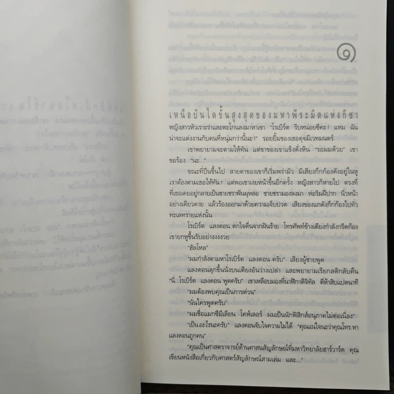Angels & Demons เทวากับซาตาน - แดน บราวน์ รูปที่ 8