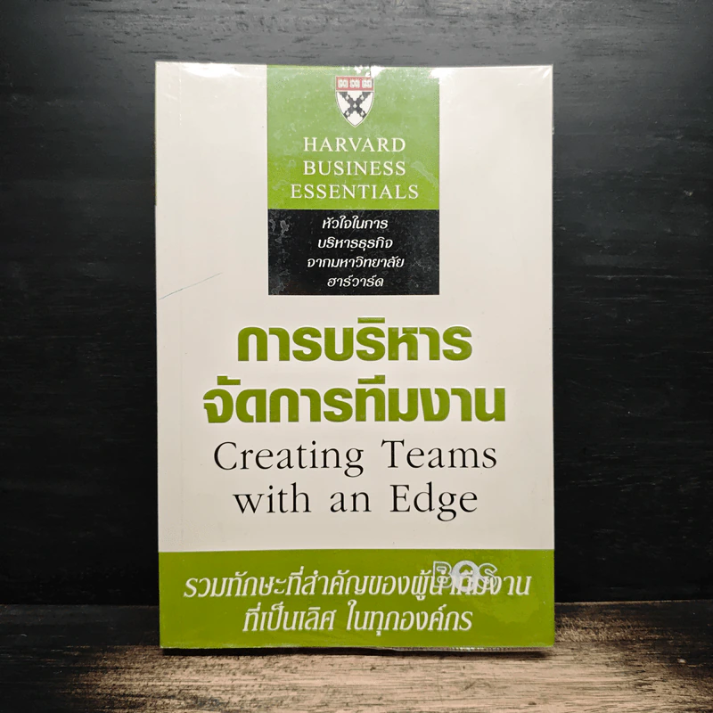 การบริหารจัดการทีมงาน Creating Teams with an Edge (Harvard Business Essentials) รูปที่ 1