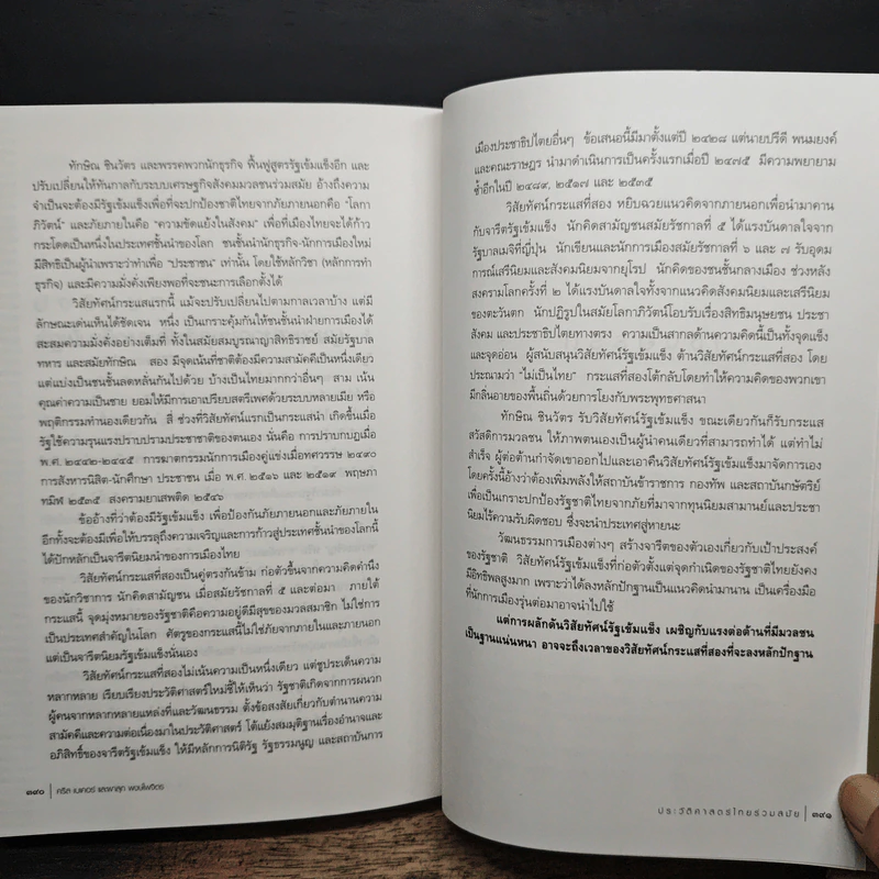 ประวัติศาสตร์ไทยร่วมสมัย - คริส เนเคอร์, ผาสุก พงษ์ไพจิตร รูปที่ 12