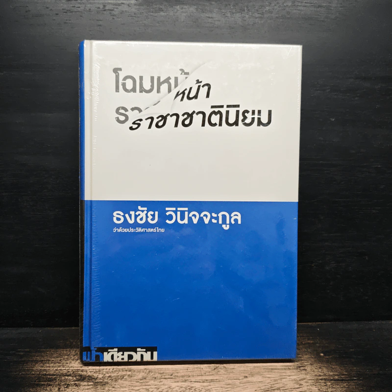 โฉมหน้าราชาชาตินิยม - ธงชัย วินิจจะกูล รูปที่ 1