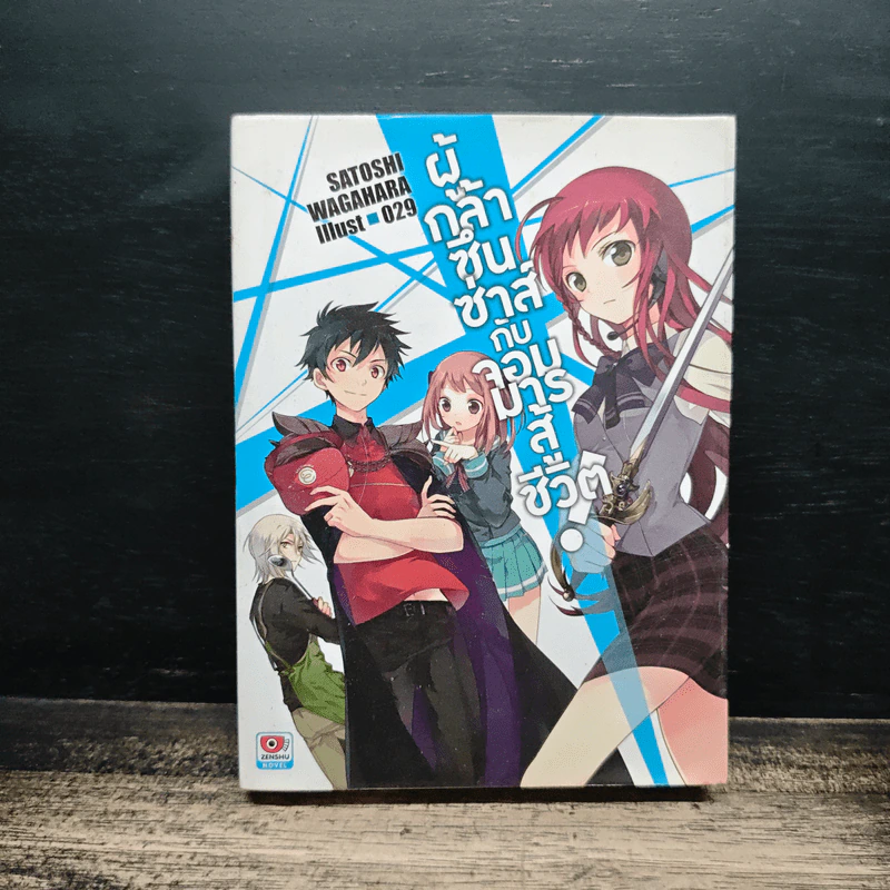 ผู้กล้าซึนซ่าส์กับจอมมารสู้ชีวิต เล่ม 1 รูปที่ 1