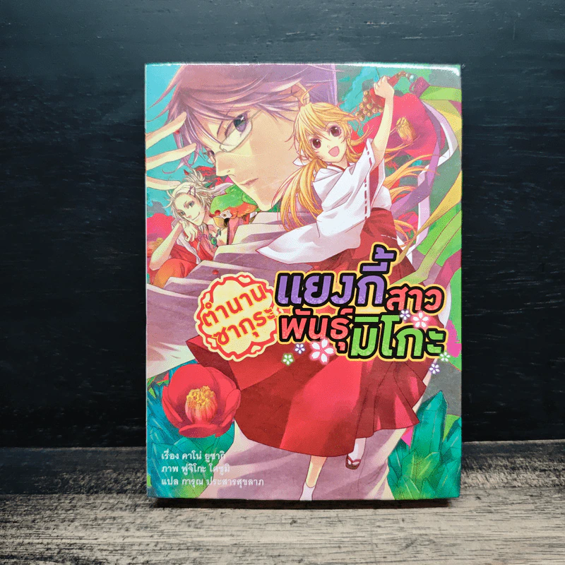 ตำนานซากุระ แยงกี้สาวพันธุ์มิโกะ - คาโน่ ยูชากิ รูปที่ 1