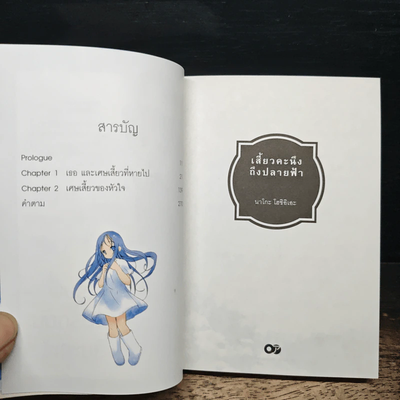 เสี้ยวคะนึงถึงปลายฟ้า - นาโกะ โฮชิอิเอะ รูปที่ 6