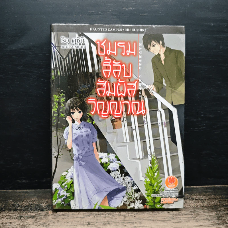ชมรมลี้ลับสัมผัสวิญญาณ - Riu Kushiki รูปที่ 1