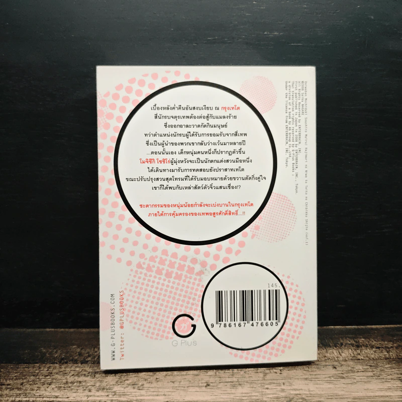 ผู้พิทักษ์สวน โมจิซึกิ โซชิโร่ มาแล้ว! เล่ม 1 - เซย์กะ นากาเระ รูปที่ 2
