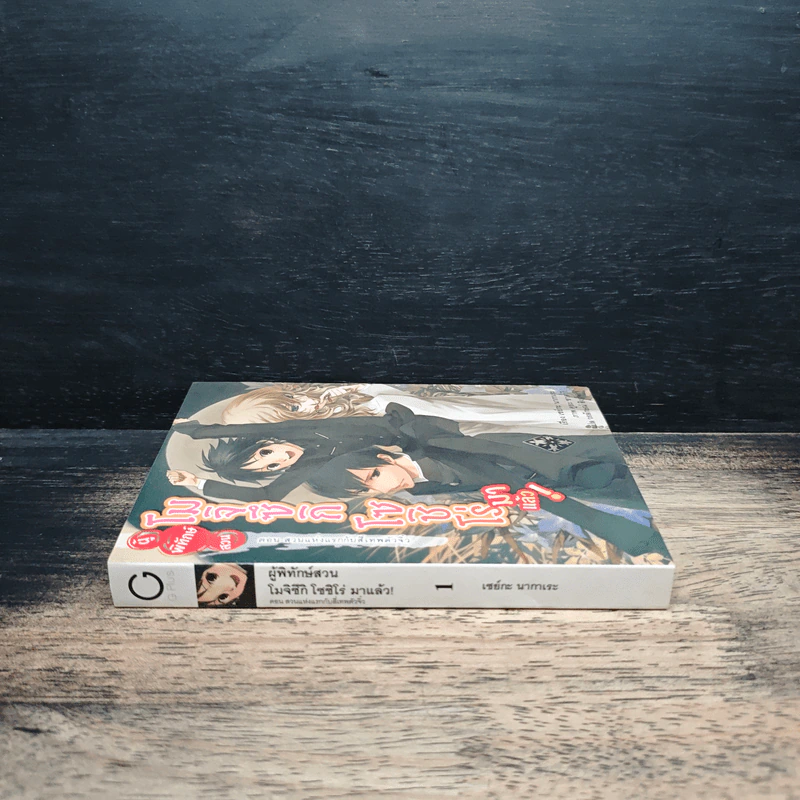 ผู้พิทักษ์สวน โมจิซึกิ โซชิโร่ มาแล้ว! เล่ม 1 - เซย์กะ นากาเระ รูปที่ 3