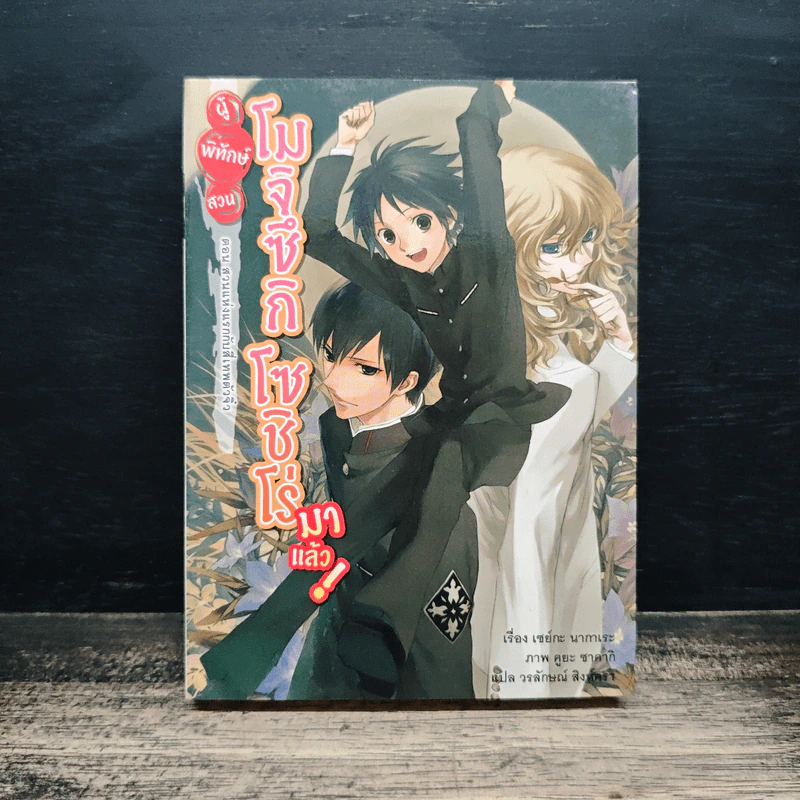 ผู้พิทักษ์สวน โมจิซึกิ โซชิโร่ มาแล้ว! เล่ม 1 - เซย์กะ นากาเระ รูปที่ 1