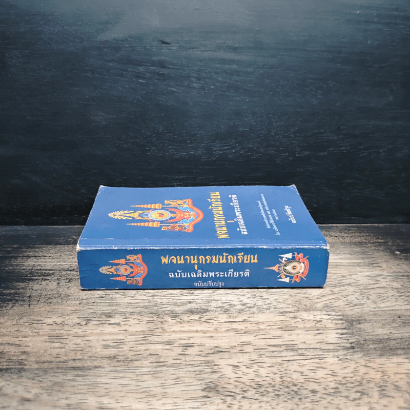 พจนานุกรมนักเรียน ฉบับเฉลิมพระเกียรติ พ.ศ.2525 รูปที่ 3