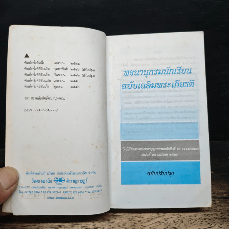 พจนานุกรมนักเรียน ฉบับเฉลิมพระเกียรติ พ.ศ.2525 รูปที่ 6