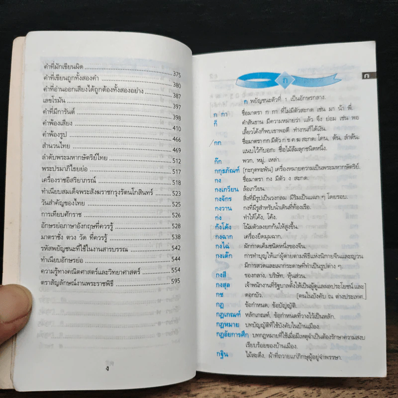 พจนานุกรมนักเรียน ฉบับเฉลิมพระเกียรติ พ.ศ.2525 รูปที่ 8