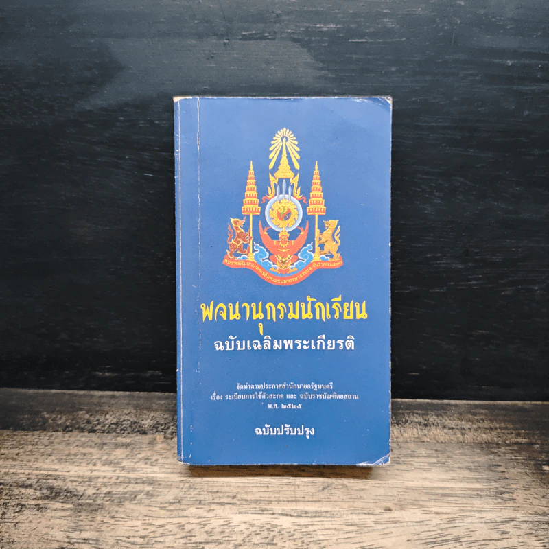 พจนานุกรมนักเรียน ฉบับเฉลิมพระเกียรติ พ.ศ.2525 รูปที่ 1