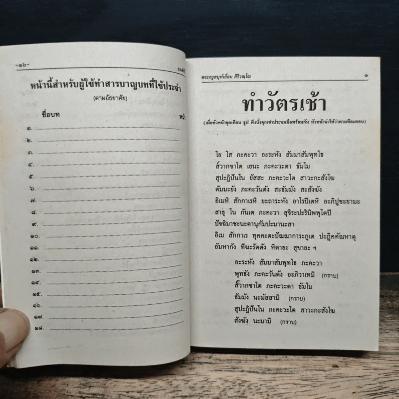 บทสวดมนต์พิธี สำหรับพระภิกษุสามเณรและพุทธศาสนิกชนทั่วไป รูปที่ 12