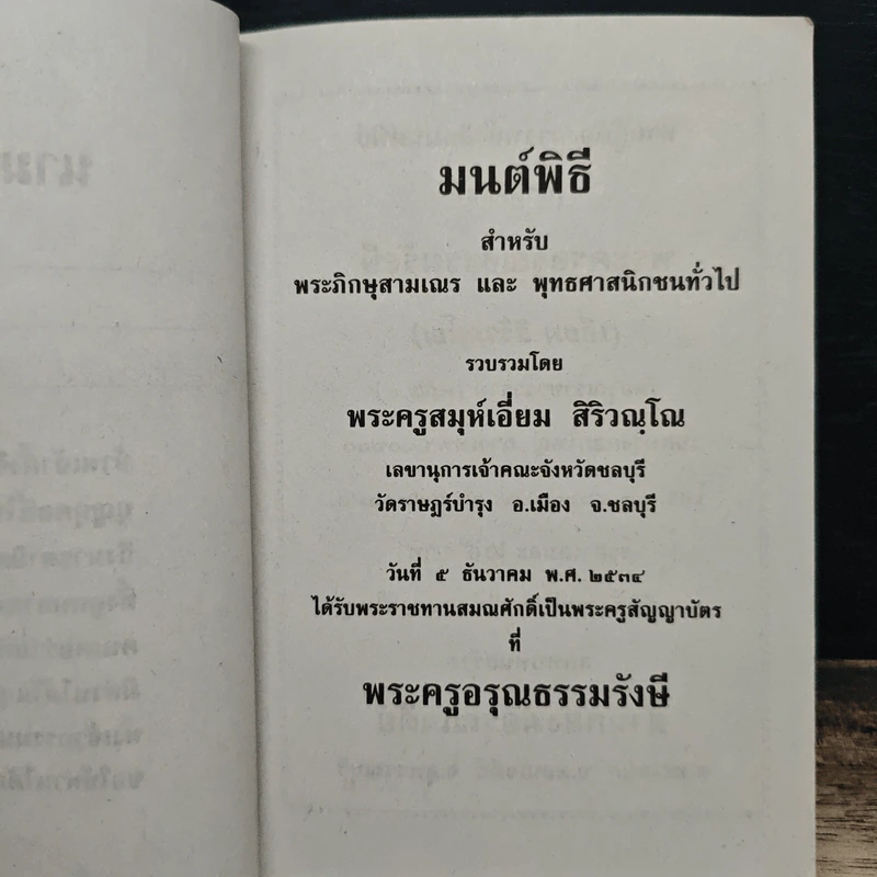 บทสวดมนต์พิธี สำหรับพระภิกษุสามเณรและพุทธศาสนิกชนทั่วไป รูปที่ 6