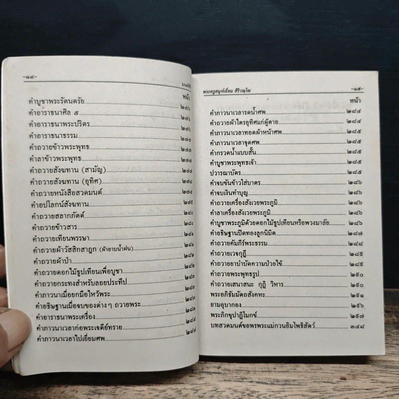 บทสวดมนต์พิธี สำหรับพระภิกษุสามเณรและพุทธศาสนิกชนทั่วไป รูปที่ 11