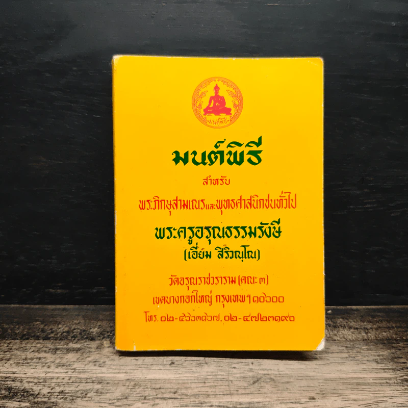 บทสวดมนต์พิธี สำหรับพระภิกษุสามเณรและพุทธศาสนิกชนทั่วไป รูปที่ 1