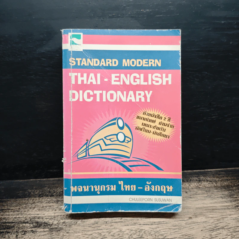 Standard Modern Thai-English Dictionary พจนานุกรม ไทย-อังกฤษ รูปที่ 1