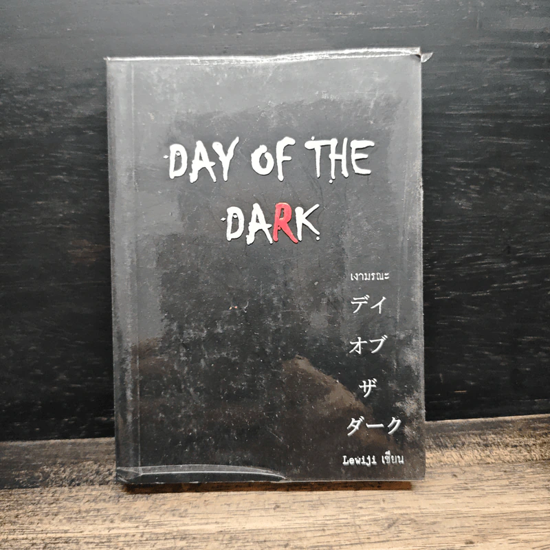 Day of the Dark เงามรณะ - Lewiji รูปที่ 1