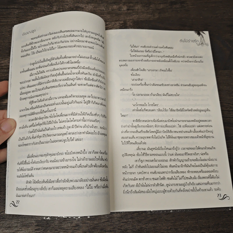 ต้นไม้ร้ายรัก - น้องนางฮูก รูปที่ 7